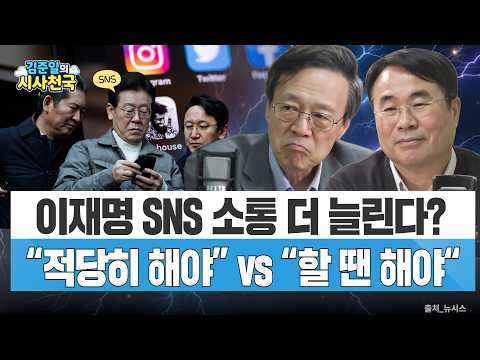 이재명 SNS <strong>소통</strong> 더 늘린다…"적당히 해야" vs "할 땐 해야"