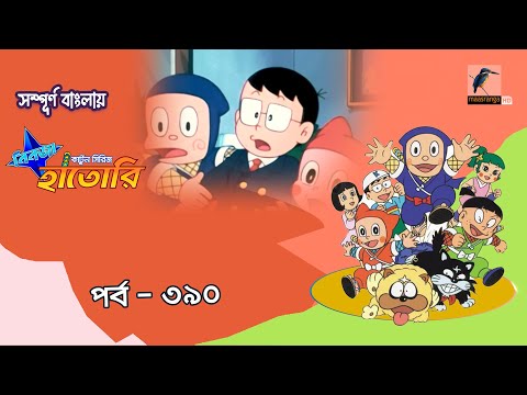 Ninja Hattori । নিনজা হাতোরি । EP 390 । Bangla Cartoon | Maasranga Kids