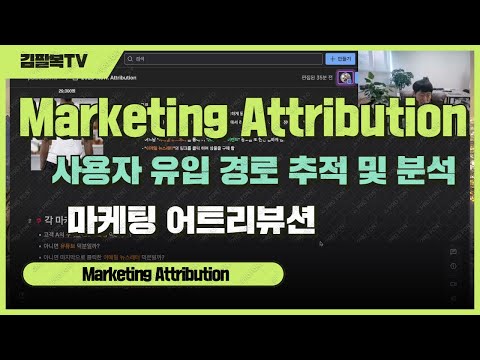 marketing attribution | 사용자 유입 추적 및 분석 [개발일기]