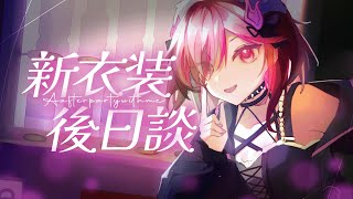 【新衣裝後日談】夏日炎炎4.5周年就是要換換衣服？！【HKVTuber | 陳凱婷】