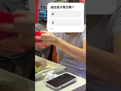 大胃王的力量￼￼🤤