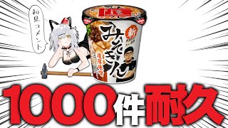 初見さんのコメントが1,000件来たら「みそきん」を食べられる配信