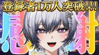 【1万人記念】お祝いだァ！！ケーキと酒を持ってこ～い！！！！【漆瀬レイ / ななしいんく】