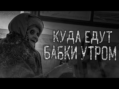 КУДА ЕДУТ БАБКИ УТРОМ! Страшные истории на ночь.Страшилки на ночь.