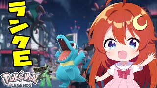 【#ポケモンZA】ランクE！まだ見ぬキャラやメガシンカが楽しみすぎる！！【Pokémon LEGENDS Z-A】【VTuber】