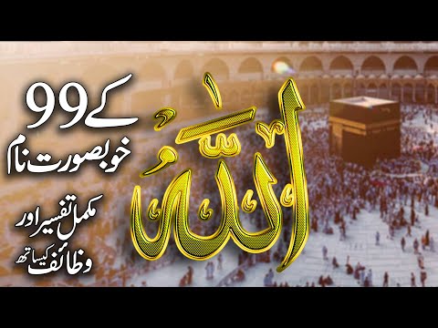 Allah Ky 99 Naam In Urdu Hindi | Makamal Tafseer Ky Sath | 99 Name Of Allah With Wazaif
