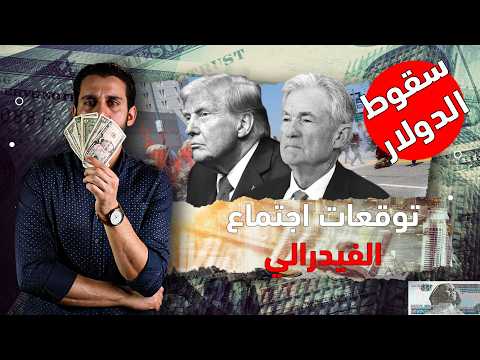 عاجل بنوك عالمية تتوقع صدمة خلال ايام للدولار ووصول الذهب لهذا السعر | ماذا سيفعل الفيدرالي ؟
