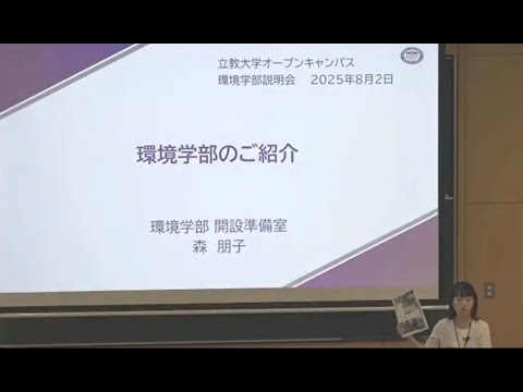 立教大学環境学部（2026年4月設置構想中）説明会