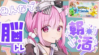 【 ポケモンフレンズ 】 8月朝活☀みんなで朝から頭の体操❕初見さんもおはよ～しにきてね～！ 【 #VTuber 🐱 #るしえ 】
