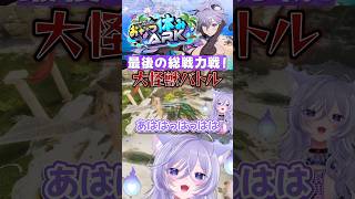 最後の総戦力戦！#おなつ休みARK #おなつのにびたし #ありけん #まいたけ #夜よいち #奏手イヅル #りうくん #史門
