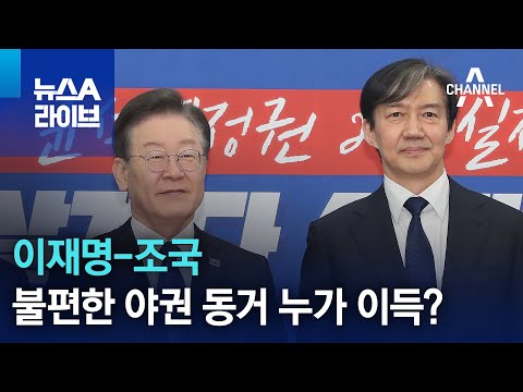 이재명-조국, 불편한 야권 동거 누가 이득?