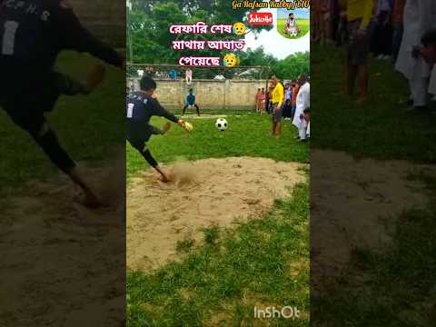 রেফারি শেষ মাথায় আঘাত পেয়েছে 😥#shorts #shortvideo #football #footballshorts #footballskills #ফুটবল