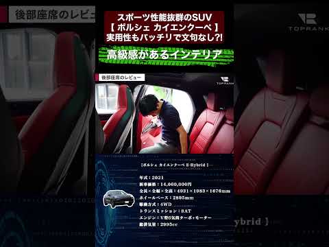 スポーツ性能抜群のSUV【 ポルシェ カイエンクーペ 】実用性もバッチリで文句なし?! 切り抜き6　#toprank  #トップランク #car #車 #輸入車 #ポルシェ #カイエンクーペ