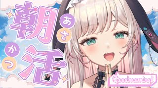 【朝活/雑談】初見さん歓迎！まったり雑談⭐Good ゆあ も～にんぐ☆第131回～🌤【兎彩ゆあ / Vtuber 】