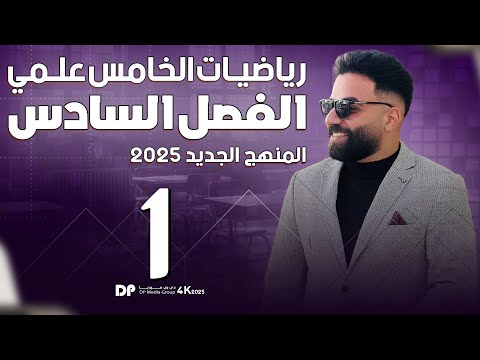 رياضيات الخامس العلمي | الفصل السادس | المحاضرة 1 - منهج 2025