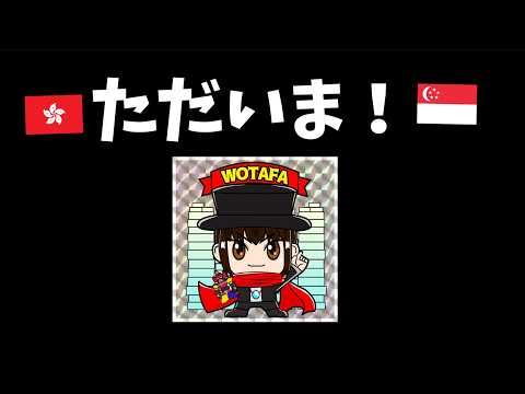 香港、シンガポールから帰ってきました(´ー`)/