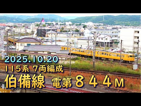 【ワンカット】115系電車 7両編成 JR伯備線 844M (20-Oct-2025)