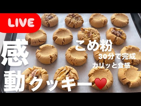 【 LIVE♥️】米粉100%クッキー！レシピ本いよいよ発売📕