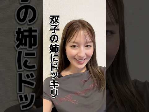 【双子の姉にドッキリ】妹のほくろが増えていくのに気付けるの…⁉️ #shorts