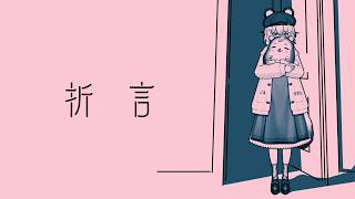 【折言】聽說很好哭的遊戲｜澪Rei