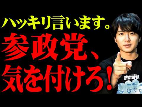 【絶対見て】参政党、気をつけて