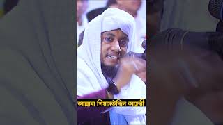 সবসময়ই ইসলামের বিজয় হয়েছে Allama Giasuddin Taheri #shorts #trending #taheriwaz