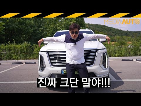 5.8미터! 캐딜락 에스컬레이드 ESV 시승기 // 1억8천8백만원, AKG