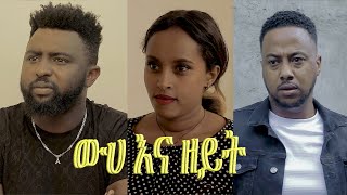 ውሀ እና ዘይት ፊልም የተቀነጨበ Clip from Weha Ena Zeyt film Ethiopian movie 2025