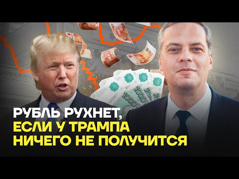 Рубль рухнет, если у Трампа ничего не получится | Владимир Милов