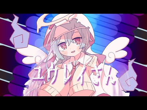 【ニコカラ】ユウレイさん【off vocal】