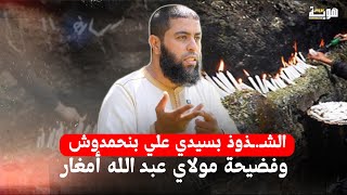 الشـ.ـذوذ بسيدي علي بنحمدوش وفضـ.يحة مولاي عبد الله أمغار - خالد مبروك