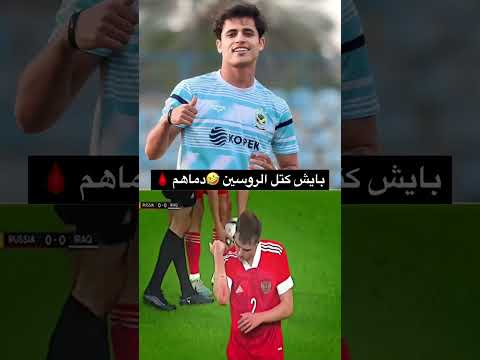 ابراهيم بايش كتل الروسيا ? ملخص مبارة العراق و روسيا الوديه
