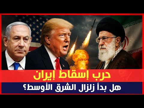 حرب إسقاط إيران… هل بدأ زلزال الشرق الأوسط؟