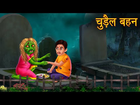 चुड़ैल बहन | Witch Sister | Bhai Dooj | Horror Stories | Bedtime Story | Bhootiya Kahaniya | Chudail