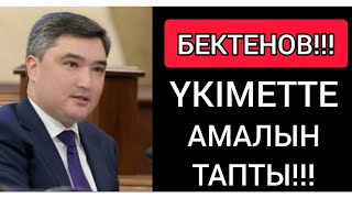 ЖАС ПРЕМЬЕР АҚЫРЫ АМАЛЫН ТАПТЫ! ● БЕКТЕНОВ ҮКІМЕТТІ КӨНДІРДІ!