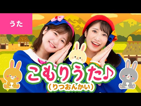 ♪子守唄（律音階）〈振り付き〉ねんねんころりよ おころりよ ぼうやは 良い子だ ねんねしな 〜♪【童謡・唱歌】