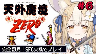 ＃6￤天外魔境zero￤竜王国にいくぞおおお！SFC実機で初見プレイ！【飴望にぃな/ Varium】