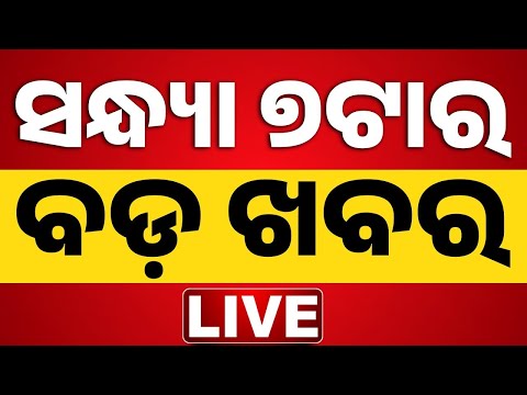 🔴<strong>Live</strong> ଓଡ଼ିଶାର ସବୁଠୁ ବଡ଼ ଖବର 7PM News | <strong>11th</strong> Oct 2026 | Weather Update | Breaking News | Kanak News