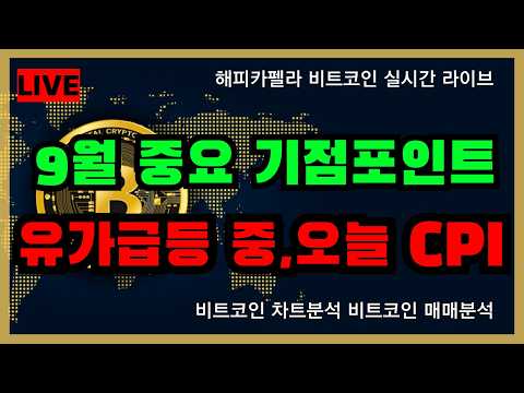 오늘 <strong>CPI</strong> 발표 9/11 아침