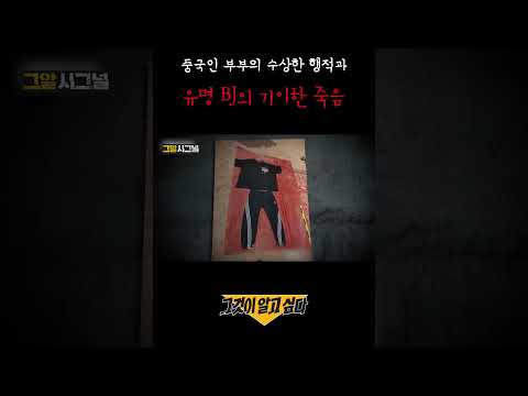 중국인 부부의 수상한 행적과 유명 BJ의 기이한 죽음#shorts