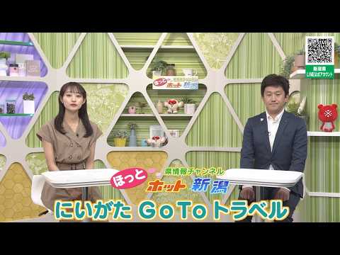 にいがたGo To トラベル｜ほっとホット新潟 令和8年6月13日放送