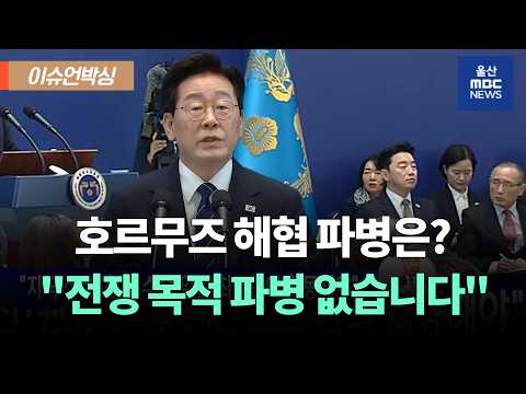 "전쟁 개입·관여하는 파병, 명백히 안 합니다" l 이재명 대통령 기자회견