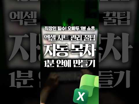 <strong>엑셀</strong> 자동 목차 만들기⚡️#shorts
