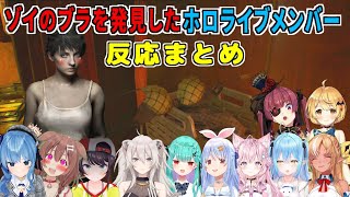 【バイオハザード7】ゾイのブラジャーを見たときのホロメンの反応まとめ【兎田ぺこら/大空スバル/宝鐘マリン/獅白ぼたん/星街すいせい/潤羽るし