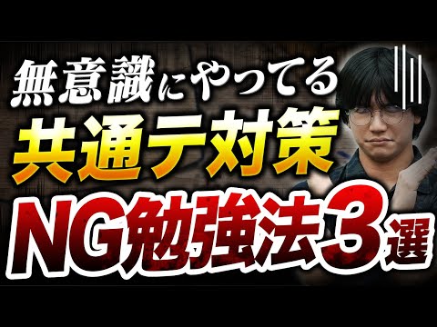 【共通テスト】やってたらヤバイ！？共テ対策の絶対NGな勉強法！