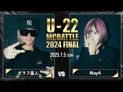 ピラフ星人 vs May4/U-22 MC BATTLE 2024FINAL (2025.1.5)