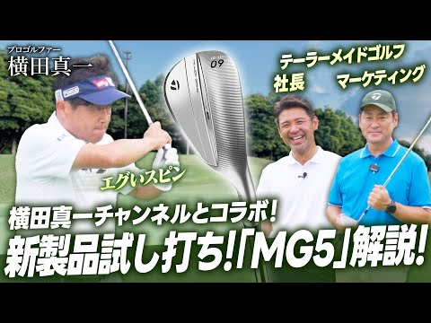 【社長がコラボ】横田真一プロとコラボ！「MG5」ウェッジをとにかく試打する回！