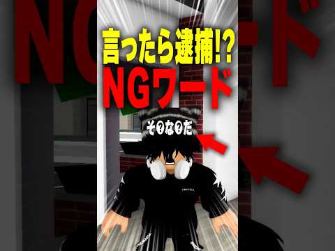 【絶対言うな】NGワードバトル！まさかの勝ち方でヤバい… #roblox #ロブロックス #マイクラ  #shorts