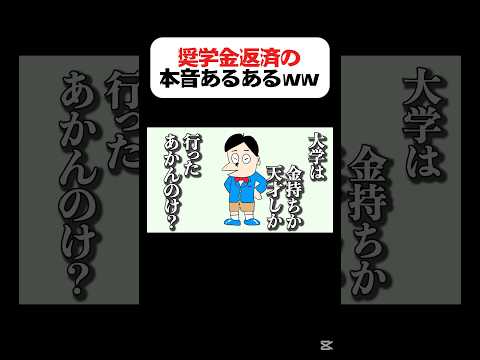 奨学金返済に苦しむ人の本音が限界生活すぎるwww#アフレコ #あるある #奨学金 #受験