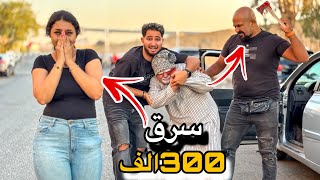 عم شكشك طلع حرامي 😰 وسرق بنت مشهورة 😱؟؟
